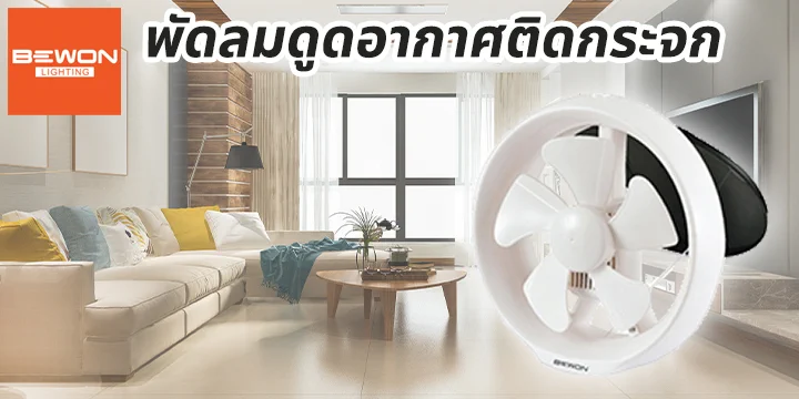 head_พัดลมดูดอากาศติดกระจก พัดลมดูดอากาศติดกระจก