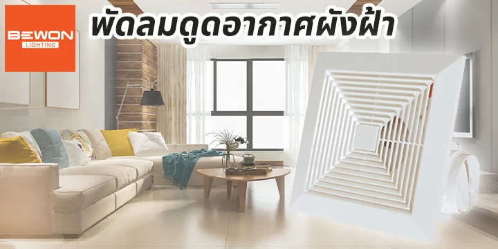 head_พัดลมดูดอากาศฝังฝ้า พัดลมดูดอากาศฝังฝ้า