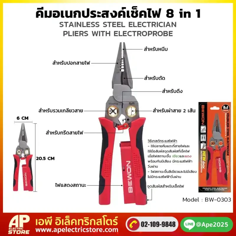 คีมอเนกประสงค์-8in1