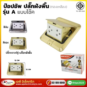 ปลั๊กฝังพื้น ป๊อปอัพ รุ่น A
