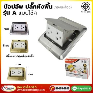 ปลั๊กฝังพื้น ป๊อปอัพ รุ่น A สีเงิน