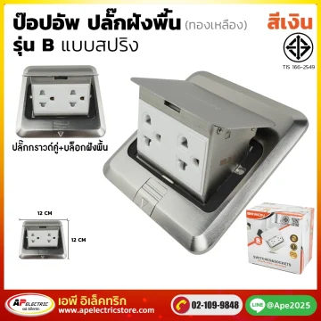 ปลั๊กฝังพื้น ป๊อปอัพ รุ่น B