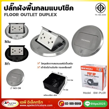 ปลั๊กฝังพื้นกลม แบบโช๊ค