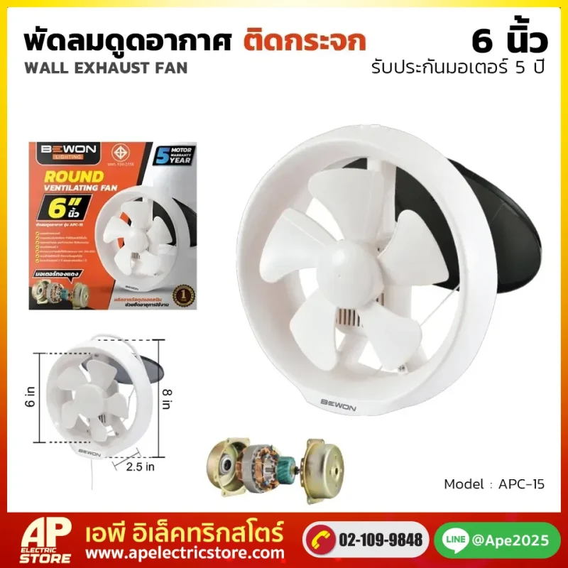 พัดลมดูดอากาศกลม 6 นิ้ว