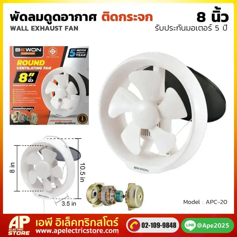 พัดลมดูดอากาศกลม 8 นิ้ว