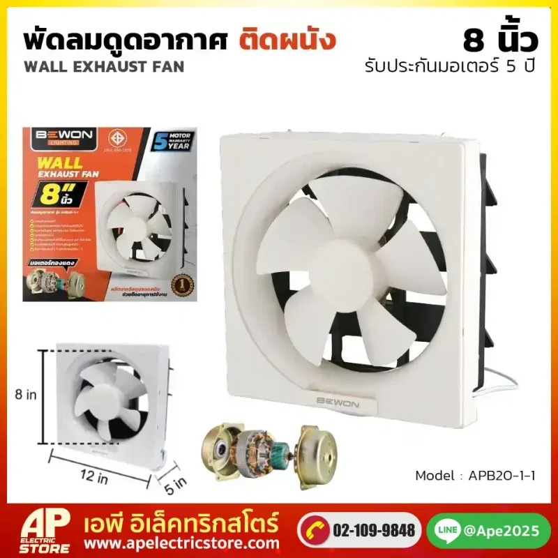 พัดลมดูดอากาศติดผนัง 8 นิ้ว
