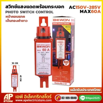 สวิทแสงแดดพร้อมกระบอก 60A