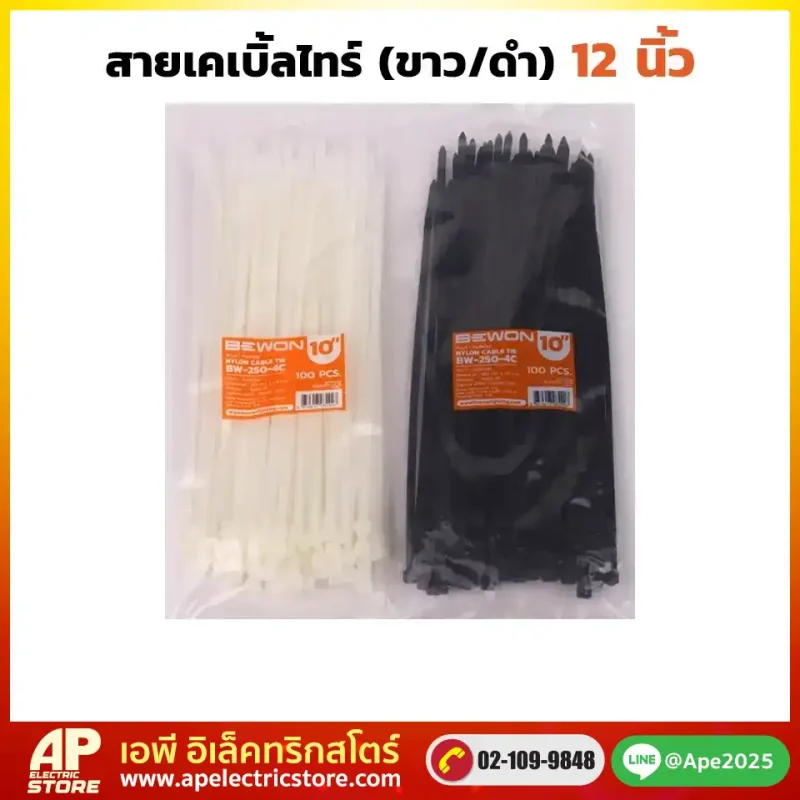 เคเบิ้ลไทร์ 12 นิ้ว