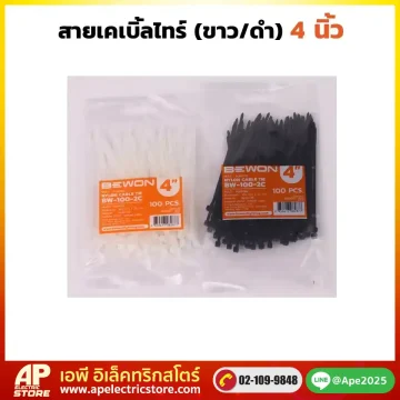 เคเบิ้ลไทร์ 4 นิ้ว