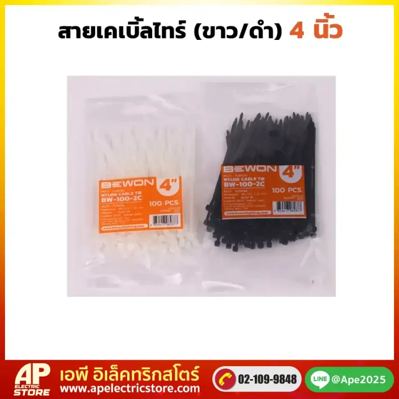 เคเบิ้ลไทร์ 4 นิ้ว