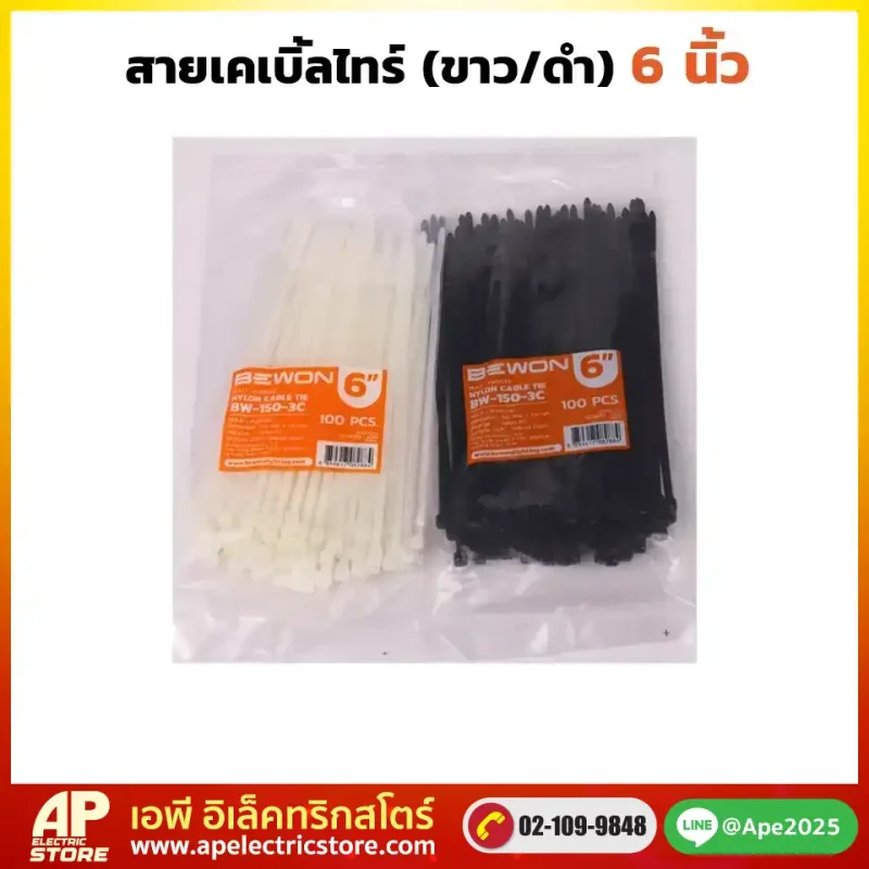 เคเบิ้ลไทร์ 6 นิ้ว