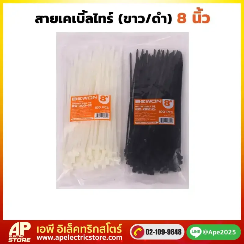 เคเบิ้ลไทร์ 8 นิ้ว