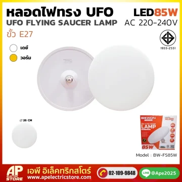 หลอดไฟ UFO 85W