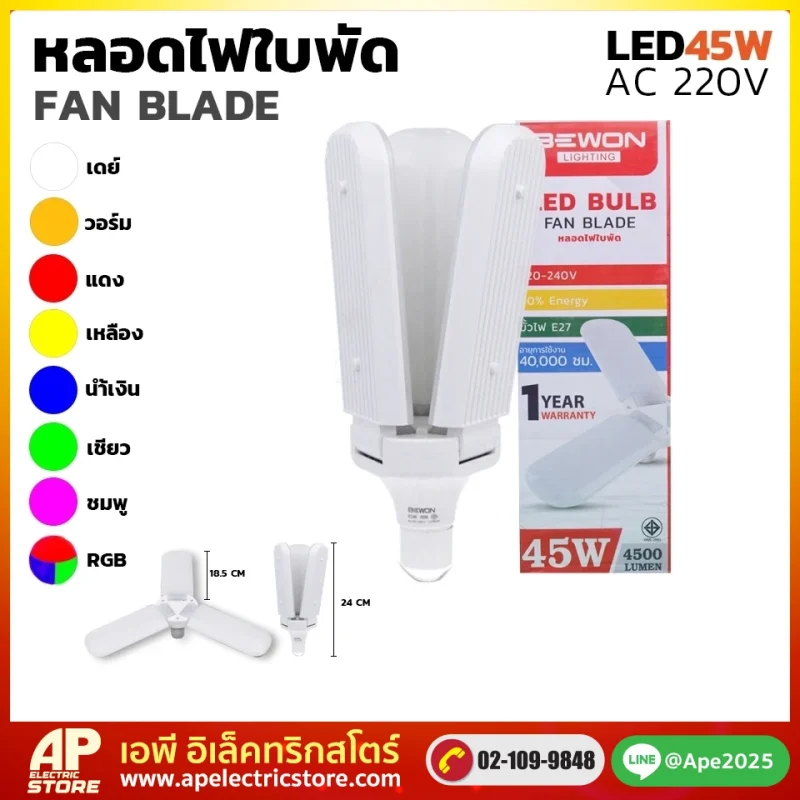 หลอดไฟ ทรงใบพัด