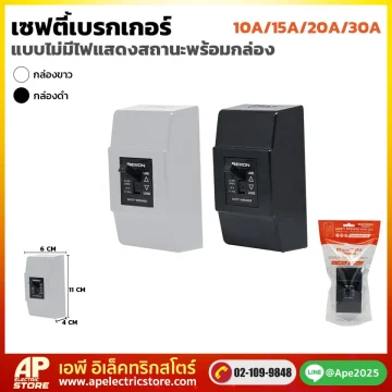เซฟตี้เบรกเกอร์ไม่มีไฟพร้อมกล่อง