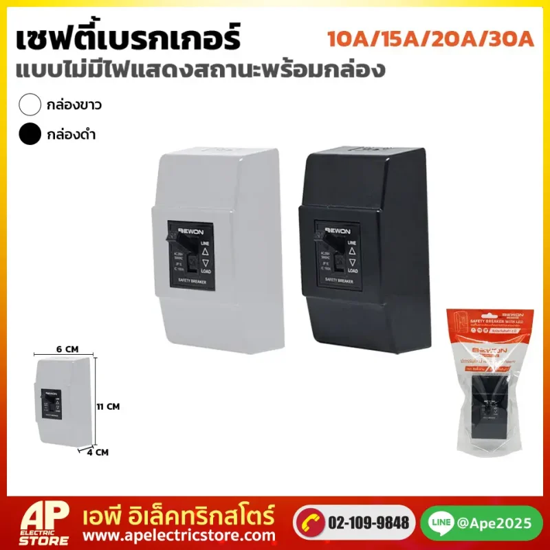 เซฟตี้เบรกเกอร์ไม่มีไฟพร้อมกล่อง