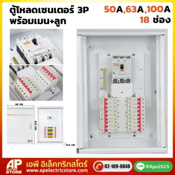 ตู้โหลดเซนเตอร์ 3P