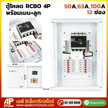 ตู้โหลดเซนเตอร์ 4P RCBO