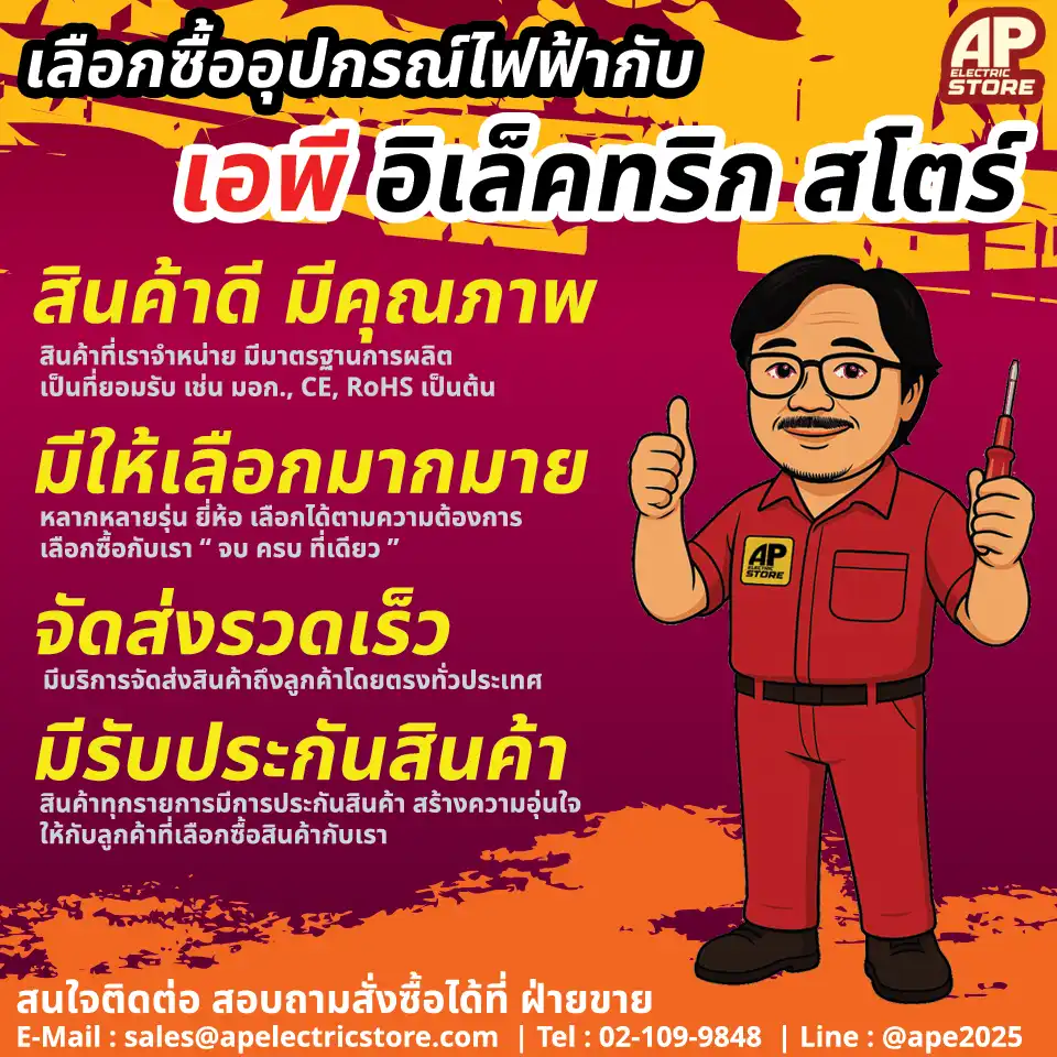 AP Electric Store ร้านอุปกรณ์ไฟฟ้า