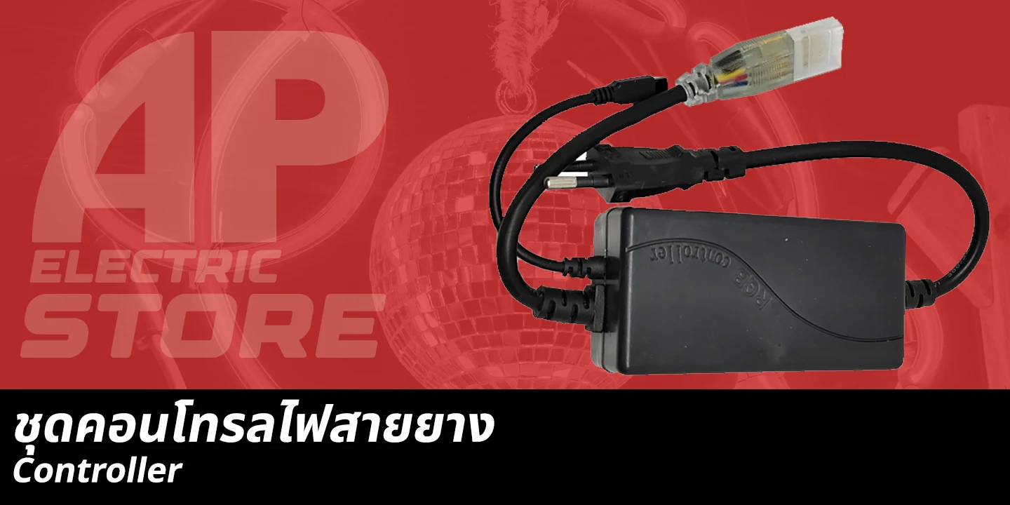 ไฟสายยาง