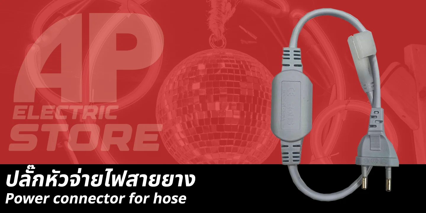 ไฟสายยาง