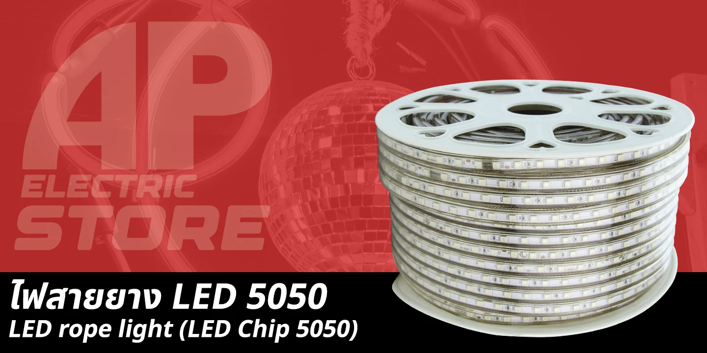 ไฟสายยาง