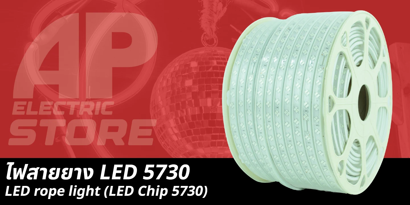 ไฟสายยาง