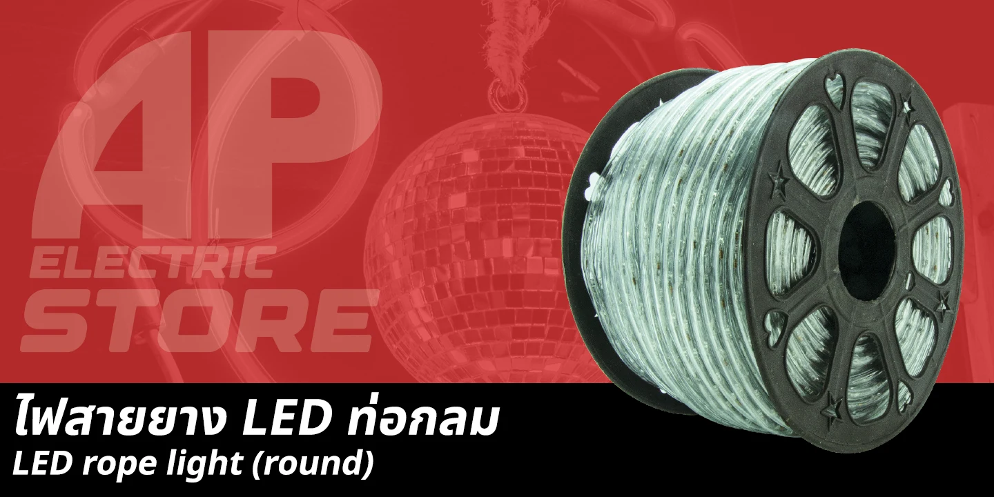 ไฟสายยาง