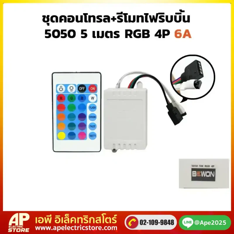 ชุดคอนโทรลพร้อมรีโมท ไฟริบบิ้น RGB 4P