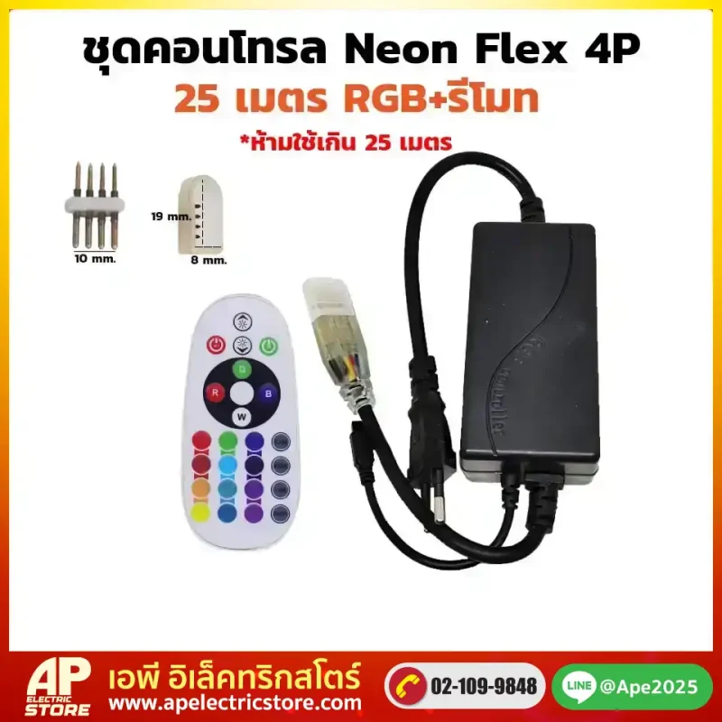 ชุดคอนโทรลพร้อมรีโมท ไฟสายยาง 5050 RGB 25เมตร