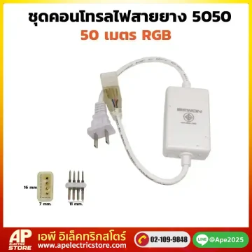 ชุดคอนโทรลไฟสายยาง