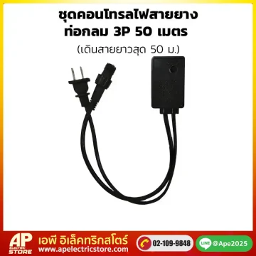 ชุดคอนโทรลไฟสายยางท่อกลม 3P