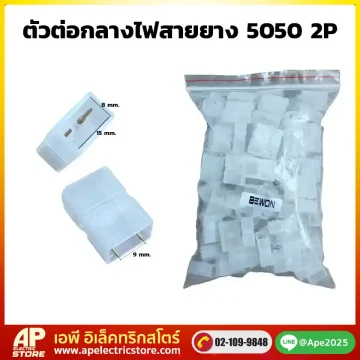 ตัวต่อกลางไฟสายยาง