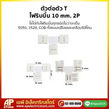 ตัวต่อตัว T ไฟริบบิ้น 10mm