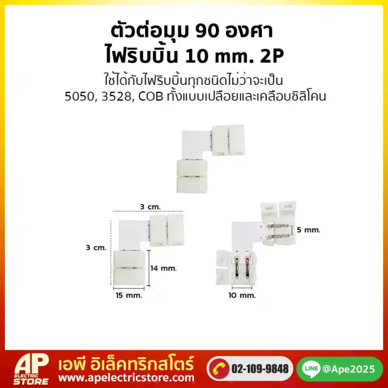 ตัวต่อมุม 90 องศา