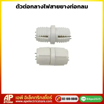 ตัวต่อไฟสายยางท่อกลม