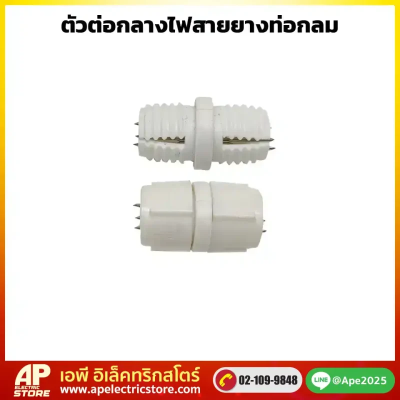 ตัวต่อไฟสายยางท่อกลม
