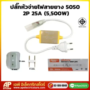 ปลั๊กหัวจ่ายไฟสายยาง