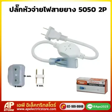 ปลั๊กหัวจ่ายไฟสายยาง
