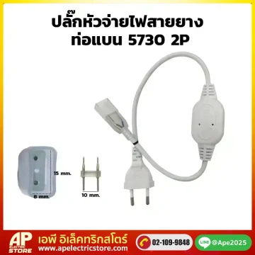 ปลั๊กหัวตจ่ายไฟสายยาง