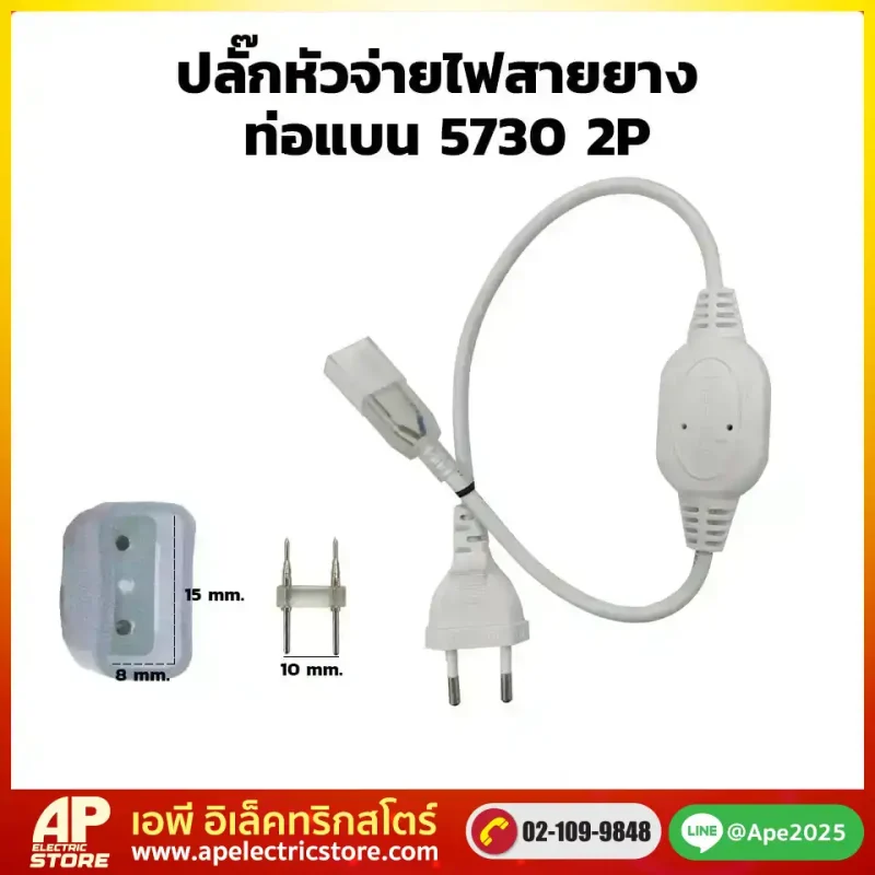 ปลั๊กหัวตจ่ายไฟสายยาง