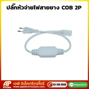 หัวปลั๊กจ่ายไฟสายยาง
