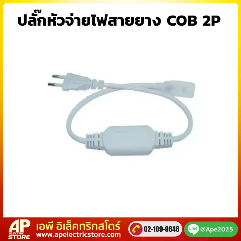หัวปลั๊กจ่ายไฟสายยาง