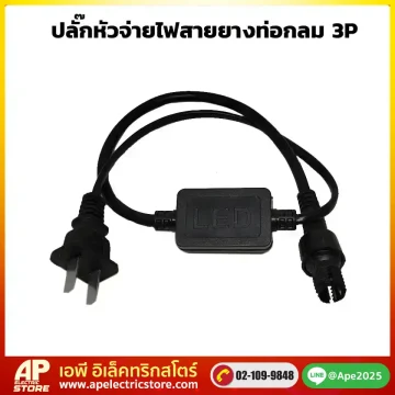 หัวปลั๊กจ่ายไฟสายยาง