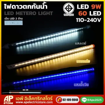 ไฟดาวตกกันน้ำ 9W