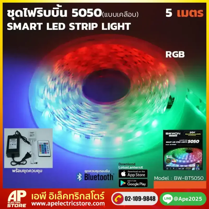 ไฟริบบิ้น 5050 แบบเคลือบ RGB พร้อมชุดควบคุมผ่านแอพ