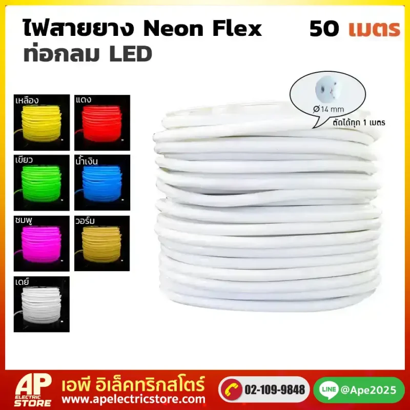 ไฟสายยาง Neon Flex ท่อกลม 50 เมตร