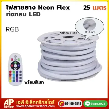 ไฟสายยาง Neon Flex ท่อกลม พร้อมชุดรีโมท 25 เมตร