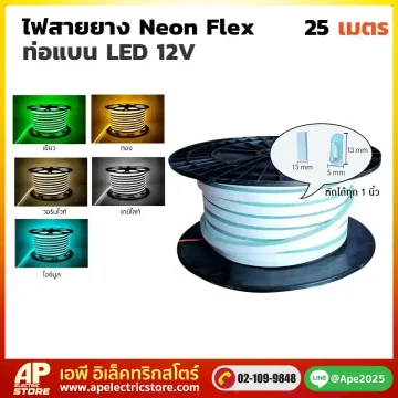ไฟสายยาง Neon Flex ท่อแบน 12V 25 เมตร