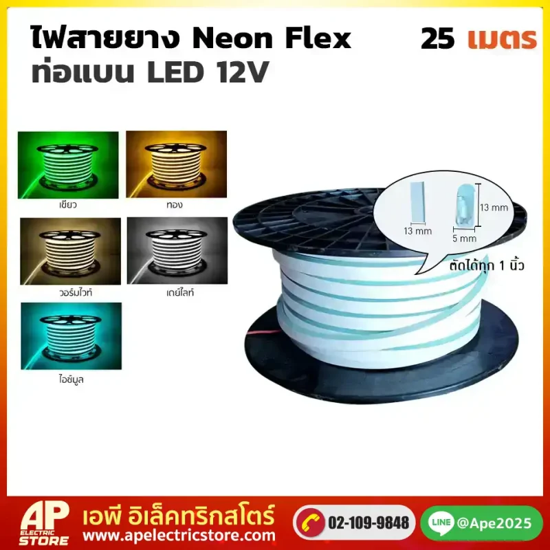 ไฟสายยาง Neon Flex ท่อแบน 12V 25 เมตร